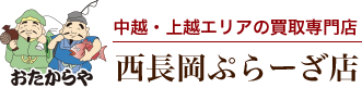 おたからや 西長岡ぷらーざ店