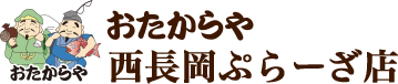 おたからや 西長岡ぷらーざ店