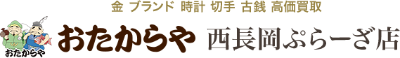 おたからや 西長岡ぷらーざ店