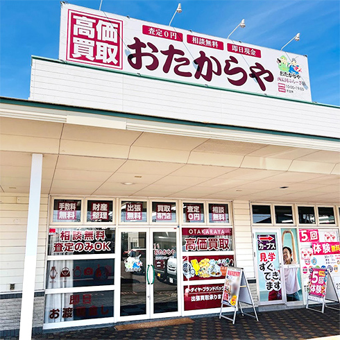 おたからや 西長岡ぷらーざ店