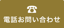 電話お問い合わせ